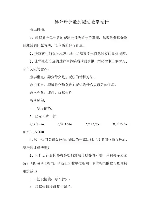 人教版五年级数学下册《异分母分数加减法》教学设计
