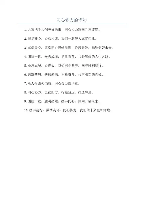 同心协力的诗句