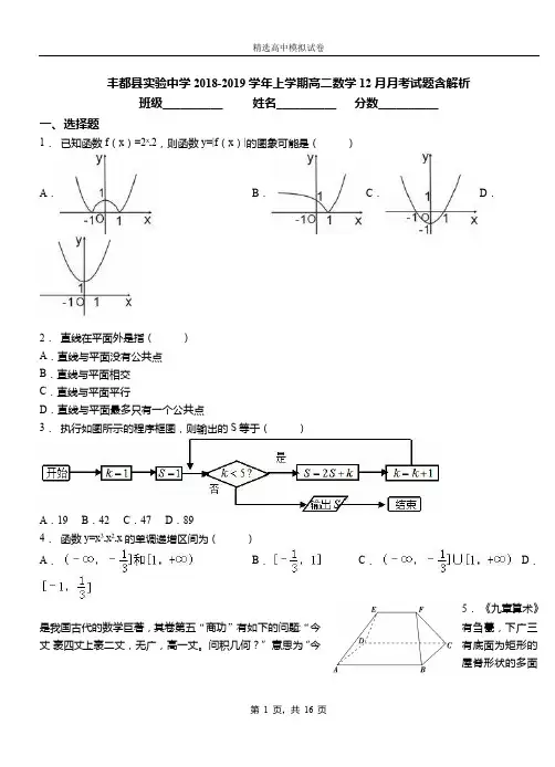 丰都县实验中学2018-2019学年上学期高二数学12月月考试题含解析