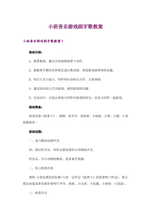 2024年小班音乐游戏刷牙歌教案