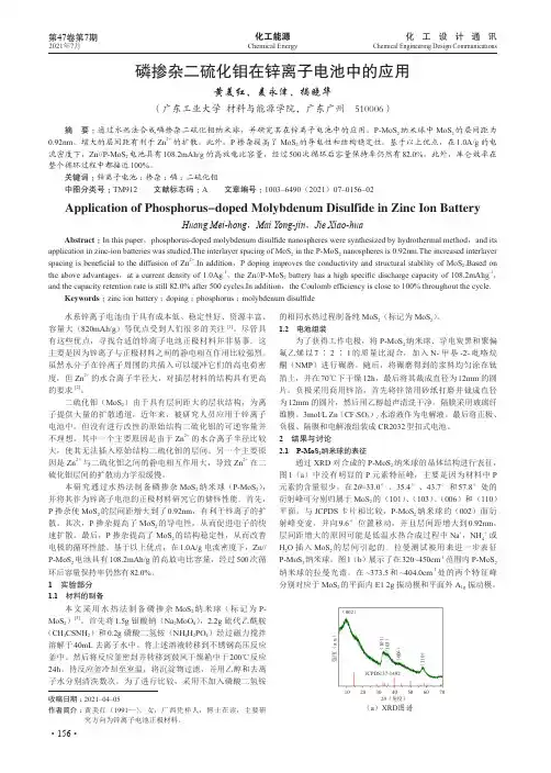 磷掺杂二硫化钼在锌离子电池中的应用