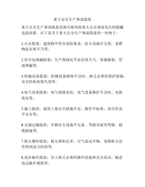 重大安全生产事故隐患