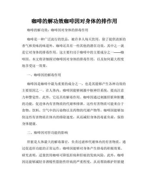 咖啡的解功效咖啡因对身体的排作用
