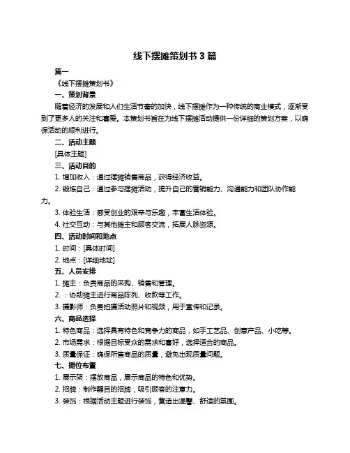 线下摆摊策划书3篇
