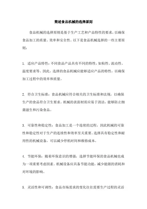简述食品机械的选择原则