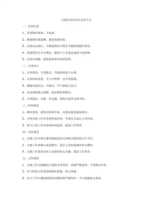 文秘礼仪知识点总结大全