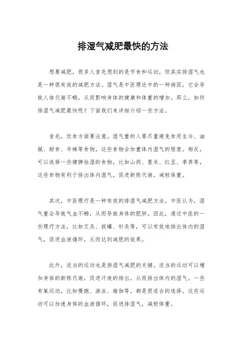 排湿气减肥最快的方法