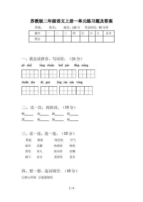 苏教版二年级语文上册一单元练习题及答案