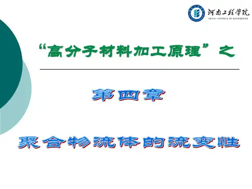 高分子材料加工原理(第四章)