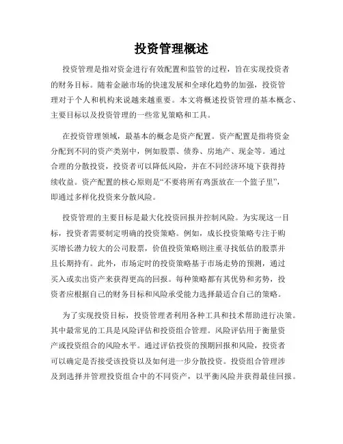投资管理概述