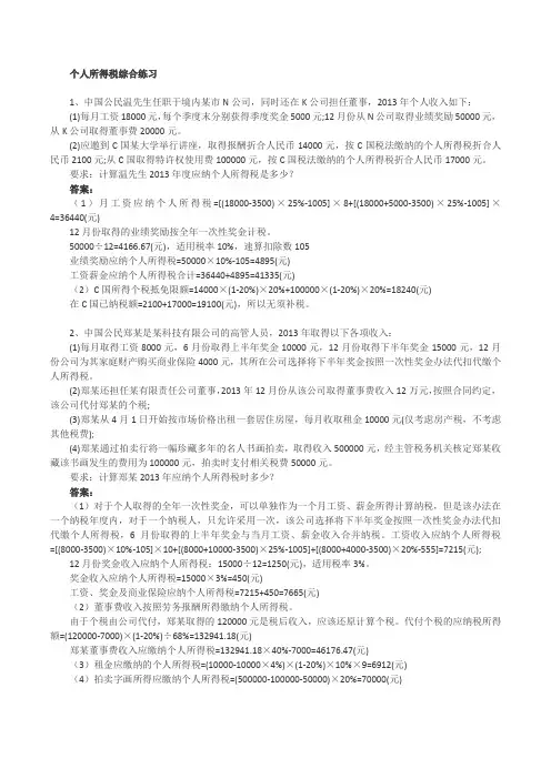 个人所得税综合练习及答案