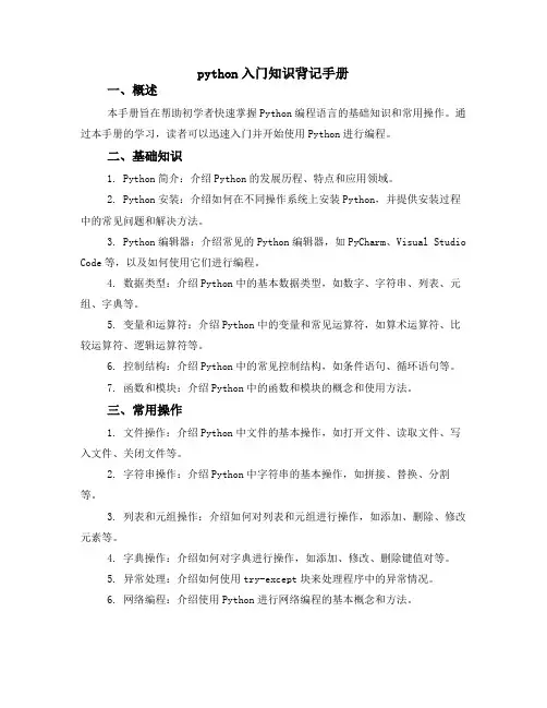 python入门知识背记手册