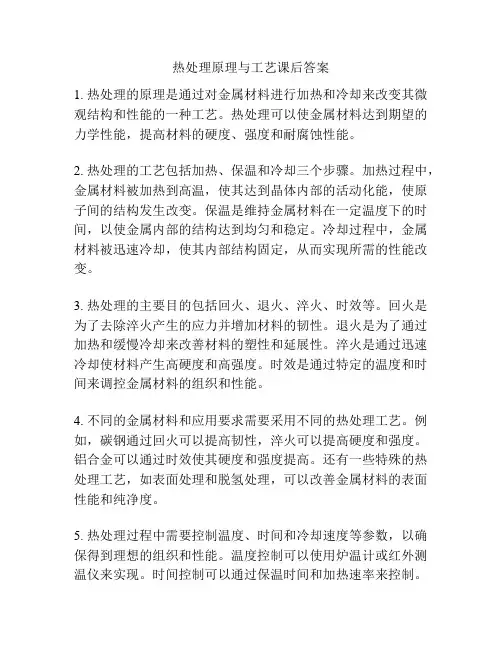 热处理原理与工艺课后答案