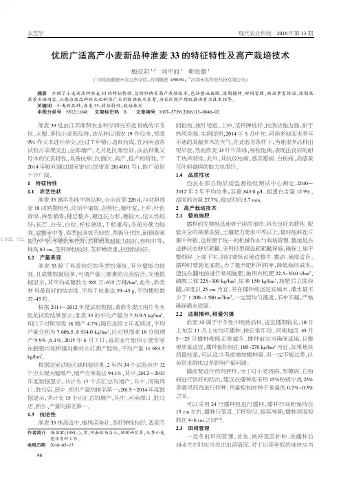 优质广适高产小麦新品种淮麦33的特征特性及高产栽培技术