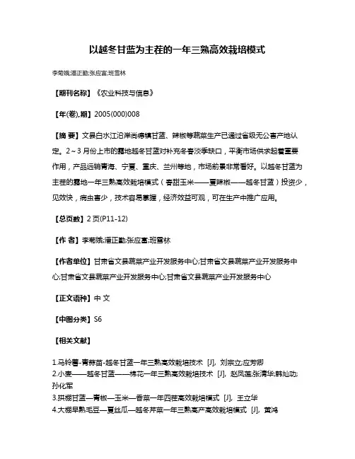 以越冬甘蓝为主茬的一年三熟高效栽培模式