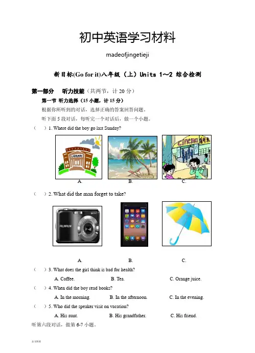 人教版英语八年级上册(goforit)units1～2综合检测题