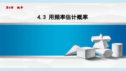 湘教版九年级数学下册用频率估计概率课件