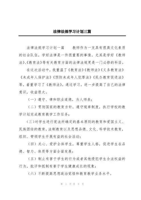 法律法规学习计划三篇