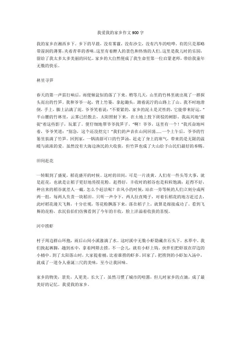 我爱我的家乡作文900字完美版