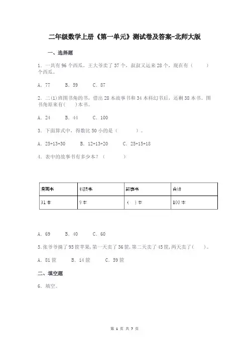 二年级数学上册《第一单元》测试卷及答案-北师大版