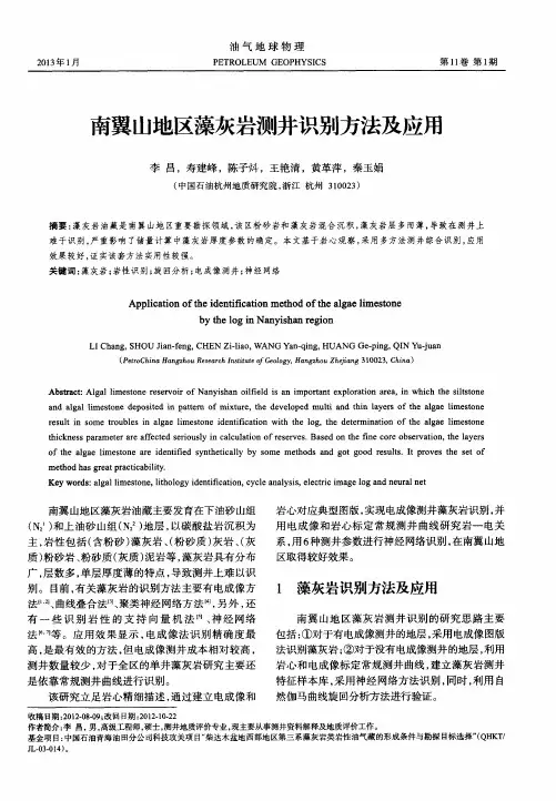 南翼山地区藻灰岩测井识别方法及应用