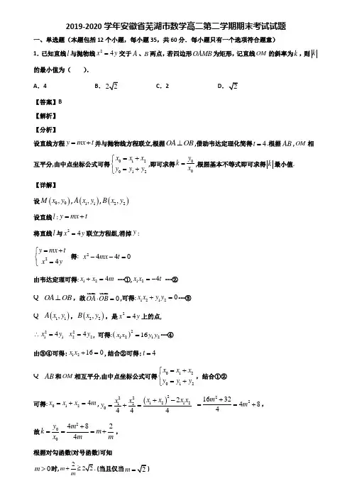 2019-2020学年安徽省芜湖市数学高二第二学期期末考试试题含解析
