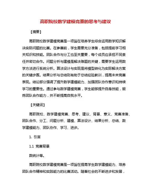 高职院校数学建模竞赛的思考与建议