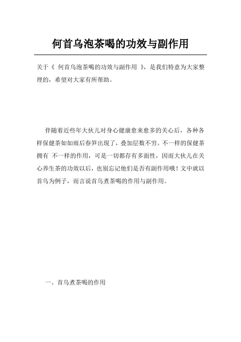 何首乌泡茶喝的功效与副作用
