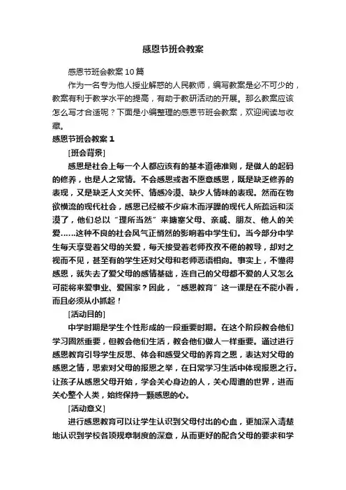 感恩节班会教案
