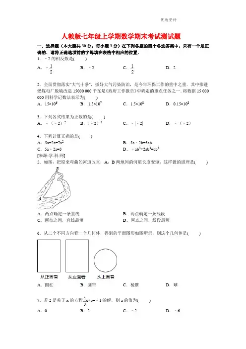2021年人教版七年级上学期数学期末考试测试题(附答案).doc