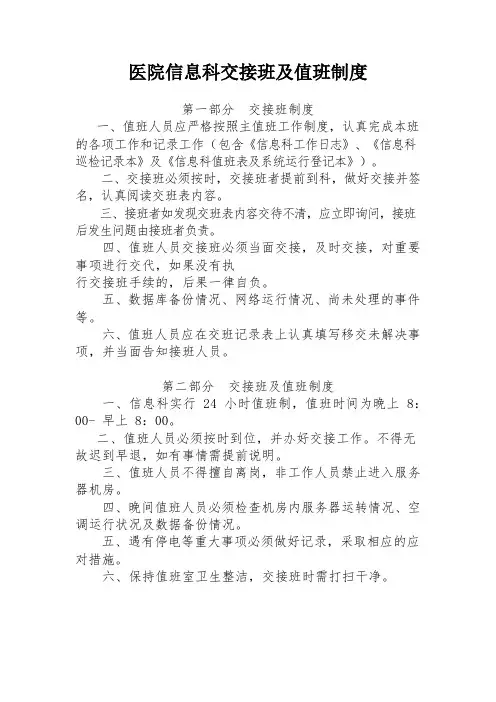 医院信息科交接班及值班制度