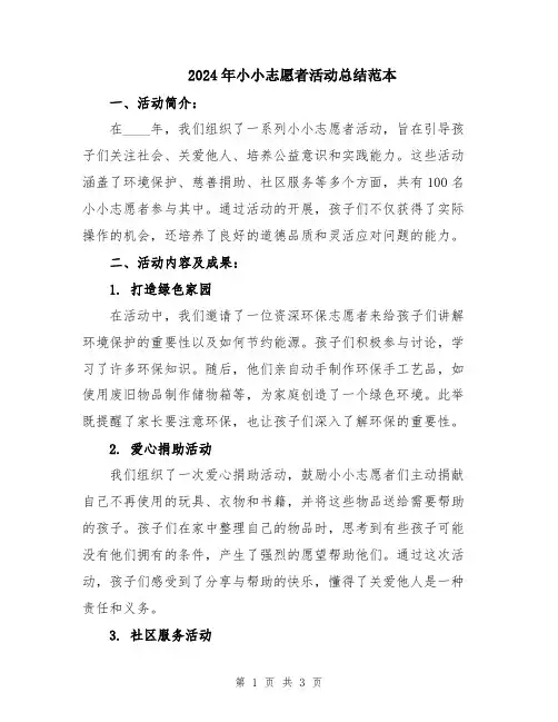 2024年小小志愿者活动总结范本