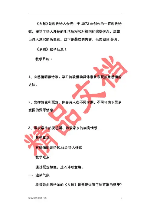 《乡愁》教学反思