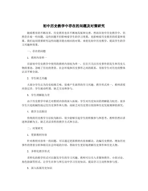 初中历史教学中存在的问题及对策研究