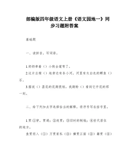 部编版四年级语文上册《语文园地一》同步习题附答案