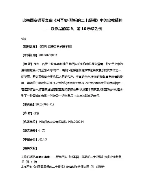 论梅西安钢琴套曲《对圣婴-耶稣的二十凝视》中的宗教精神——以作品的第9、第10乐章为例