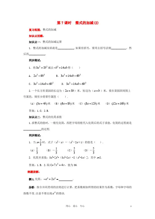 七年级数学上册 第7课时整式加减学案2(无答案)青岛版