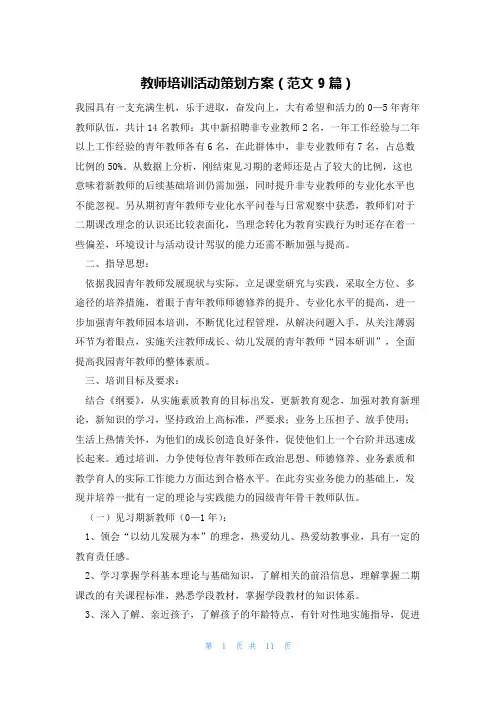 教师培训活动策划方案(范文9篇)