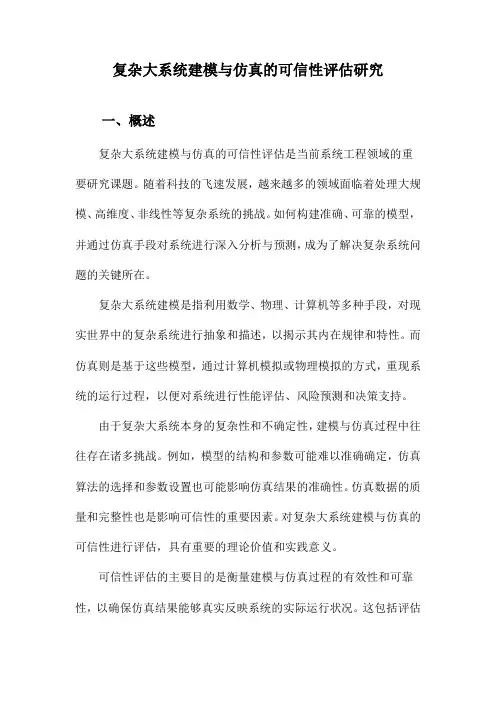 复杂大系统建模与仿真的可信性评估研究