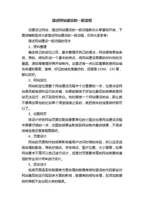 简述网站建设的一般流程