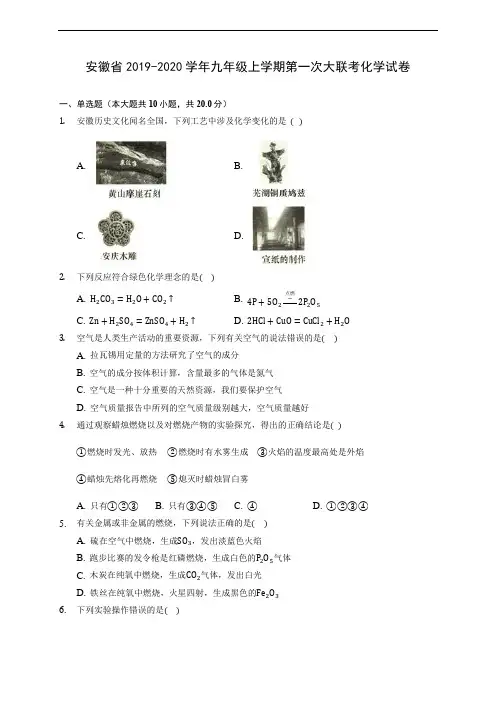 安徽省2019-2020学年九年级上学期第一次大联考化学试卷 (含解析)
