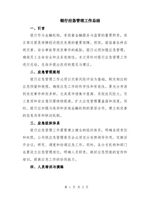 银行应急管理工作总结
