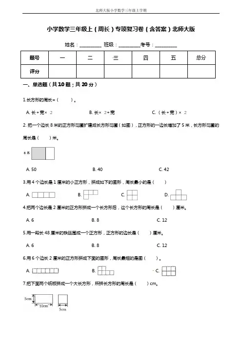 【期末专项培优】小学数学三年级上册(周长)专项复习卷(含答案)北师大版