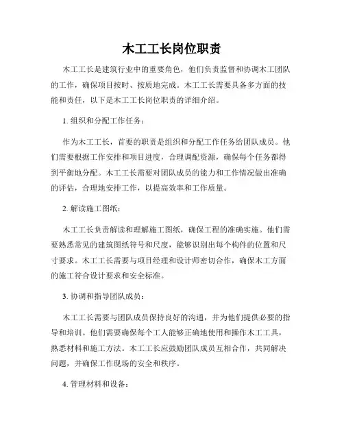 木工工长岗位职责