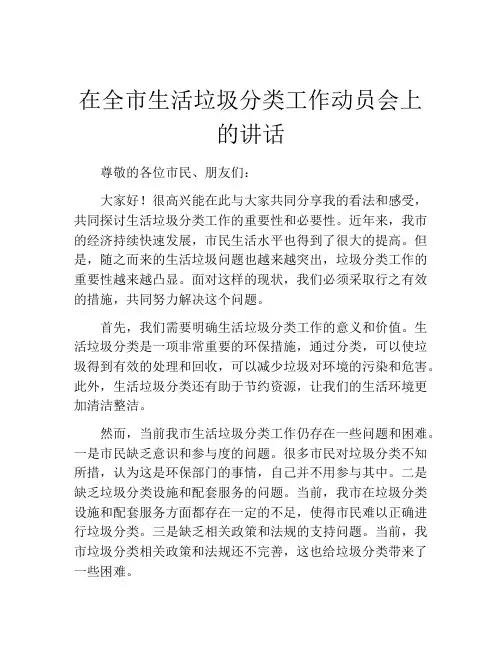 在全市生活垃圾分类工作动员会上的讲话