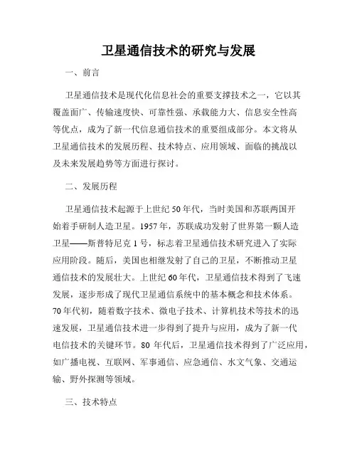 卫星通信技术的研究与发展