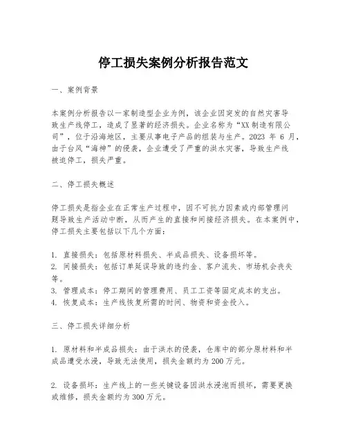 停工损失案例分析报告范文