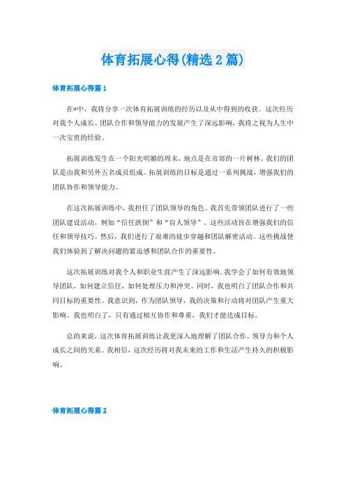 体育拓展心得(精选2篇)