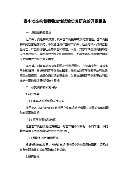 客车动态抗侧翻稳定性试验仿真研究的开题报告