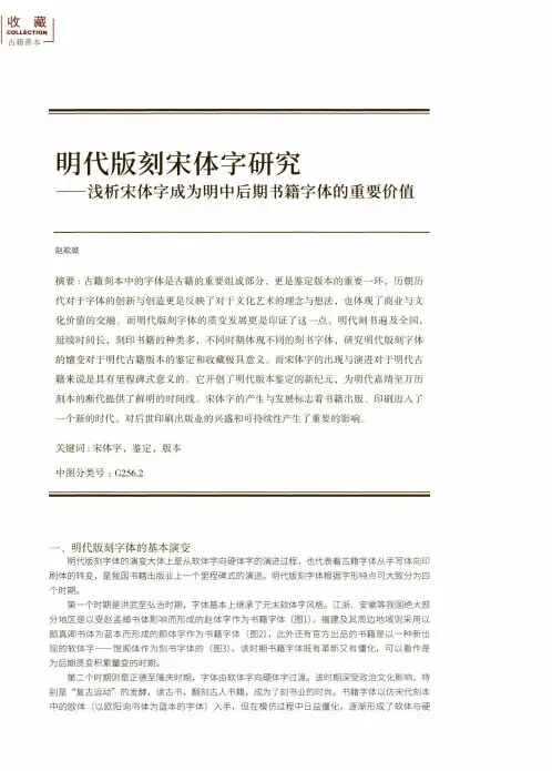 明代版刻宋体字研究——浅析宋体字成为明中后期书籍字体的重要价值